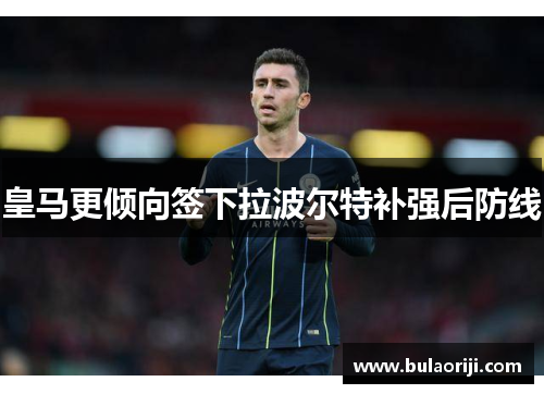 皇马更倾向签下拉波尔特补强后防线