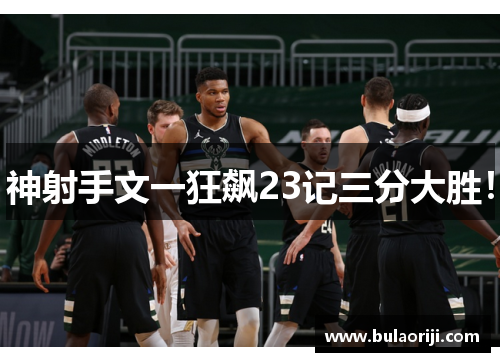 神射手文一狂飙23记三分大胜！