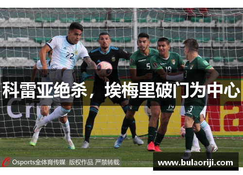 科雷亚绝杀，埃梅里破门为中心