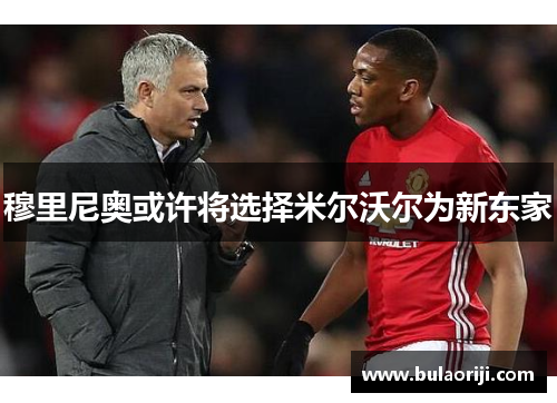 穆里尼奥或许将选择米尔沃尔为新东家