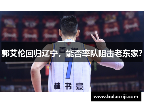 郭艾伦回归辽宁，能否率队阻击老东家？