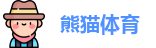 熊猫体育